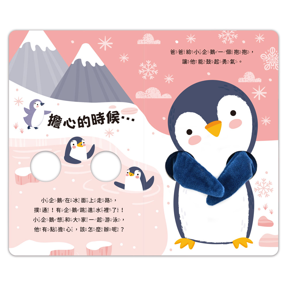 親子互動指偶書:愛的抱抱(小企鵝)